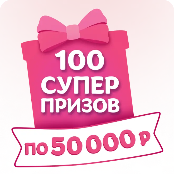 100 суперпризов по 50 000 рублей