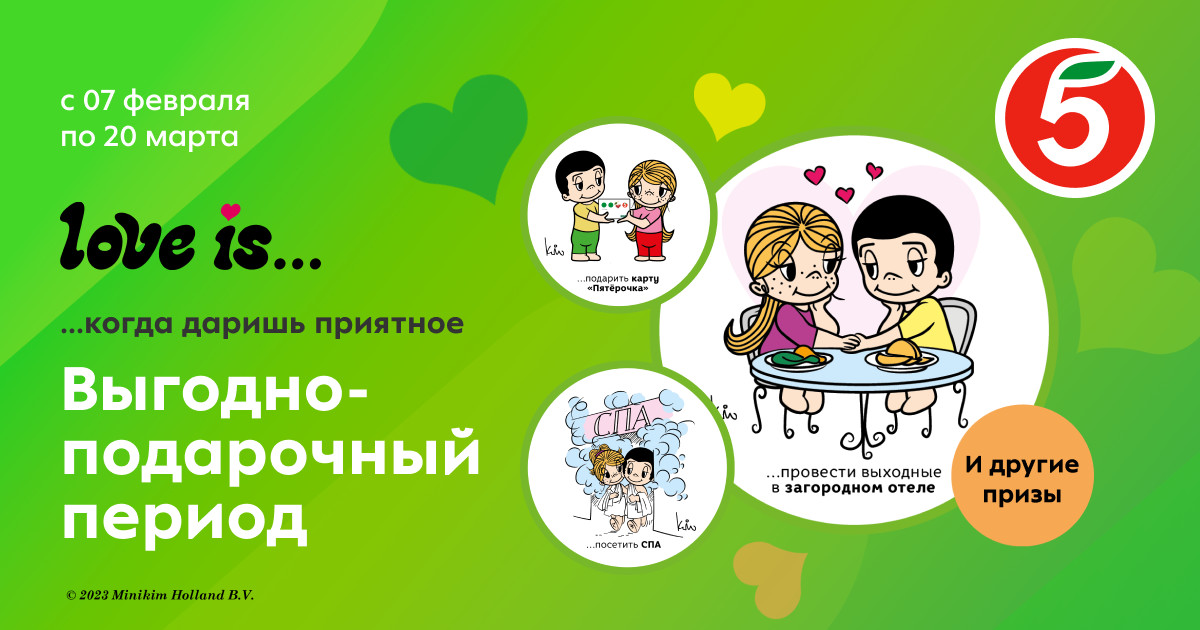 Акции в «Пятёрочке» – Love is...